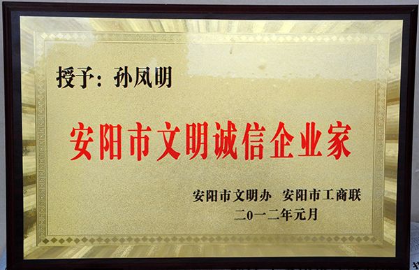 2012年孫鳳明文明誠信企業(yè)家